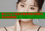 糖心Vlog下载全攻略免费版本获取与安全使用指南