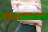 柚子猫糖心vlog精彩日常分享与私密视频体验新天地