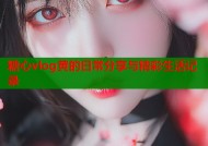 糖心vlog黄的日常分享与精彩生活记录