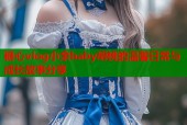 糖心vlog小余baby胡桃的温馨日常与成长故事分享