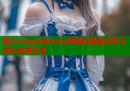 糖心vlog小余baby胡桃的温馨日常与成长故事分享