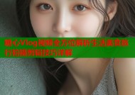 糖心Vlog视频全方位解析生活美食旅行拍摄剪辑技巧详解