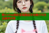 糖心vlog精彩呈现国品文化魅力与生活美学分享