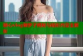 糖心vlog御梦子揭秘与精彩内容全解析