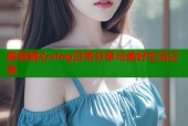 蘑菇糖心vlog日常分享与美好生活记录