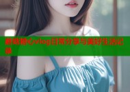 蘑菇糖心vlog日常分享与美好生活记录