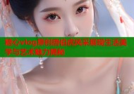糖心vlog原创唐伯虎风采展现生活美学与艺术魅力揭秘