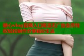 糖心vlog官网入口高清无广告会员特权轻松制作分享精彩生活