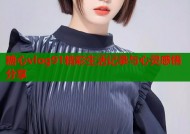 糖心vlog91精彩生活记录与心灵感悟分享