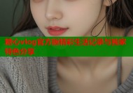 糖心vlog官方版精彩生活记录与独家特色分享