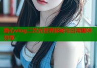 糖心vlog二次元世界探秘与日常趣味分享