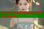 蛇信子vlog糖心探秘精彩生活点滴分享与成长记录