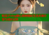蛇信子vlog糖心探秘精彩生活点滴分享与成长记录