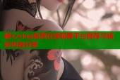 糖心vlog免费在线观看平台推荐与精彩内容分享
