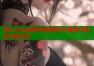 糖心vlog免费在线观看平台推荐与精彩内容分享