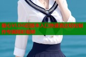 糖心VLOG旧版本入口快速直达轻松制作专属精彩视频