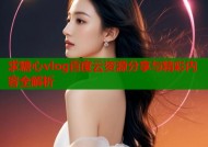 求糖心vlog百度云资源分享与精彩内容全解析