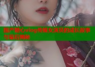 国产糖心vlog传媒女演员的成长故事与幕后揭秘