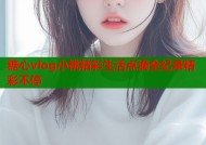 糖心vlog小桃精彩生活点滴全纪录精彩不停