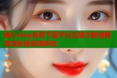糖心vlog免费下载平台无限次数观看高清影视资源体验