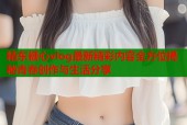 精东糖心vlog最新精彩内容全方位揭秘青春创作与生活分享