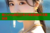 糖心vlog精彩日常分享甜蜜趣味无限放送