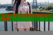 糖心柚子猫Vlog免费高清视频播放追剧神器