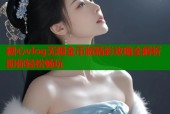 糖心vlog无限金币版精彩攻略全解析助你轻松畅玩