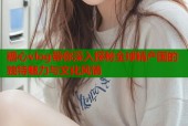 糖心vlog带你深入探秘全球精产国的独特魅力与文化风情