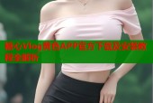 糖心Vlog黄色APP官方下载及安装教程全解析