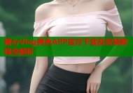 糖心Vlog黄色APP官方下载及安装教程全解析