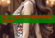 糖心vlog精彩分享与湖南教育网资源深度解析