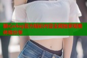 糖心vlog官方精彩内容全网独家观看体验分享