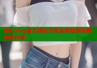 糖心vlog官方精彩内容全网独家观看体验分享