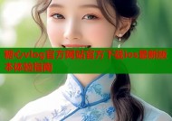 糖心vlog官方网站官方下载ios最新版本体验指南