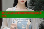糖心vlog私汤邂逅体验独特温泉私享时光