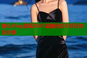 糖心Vlog圣诞2021温馨回忆与节日欢乐分享