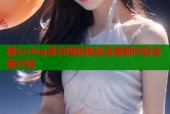 糖心vlog官方网站地址及最新内容全面介绍