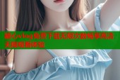 糖心vlog免费下载无限次数畅享高清无限观看体验