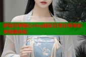 萨勒芬妮糖心vlog精彩日常分享等你来观看体验