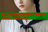 糖心vlog视频免费版高清无限制轻松剪辑创作生活精彩记录