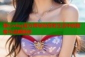 糖心vlog官方黄带你探索生活中的甜蜜与温暖瞬间