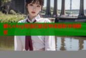 糖心vlog充值后能否申请退款详细解答