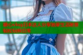 糖心vlog日本达人分享独家生活秘笈轻松玩转日常