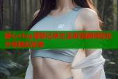糖心vlog酒醉记录生活真情瞬间轻松分享精彩故事