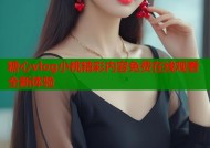 糖心vlog小桃精彩内容免费在线观看全新体验