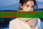 糖心vlog免会员破解版下载全功能体验及最新资源分享