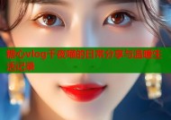 糖心vlog千夜喵的日常分享与温暖生活记录