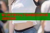糖心柚子猫Vlog下载神器轻松保存高清精彩视频