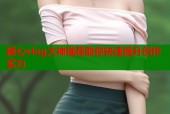 糖心vlog大神推荐助你快速提升创作实力